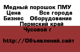 Медный порошок ПМУ › Цена ­ 250 - Все города Бизнес » Оборудование   . Пермский край,Чусовой г.